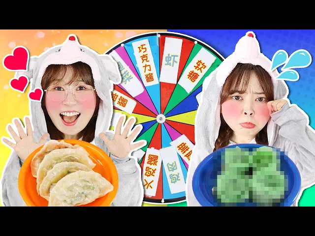 幸運轉盤大挑戰之誰能制作出鼠年最幸運的餃子呢mystery wheel of food challenge 小伶玩具 | xiaoling toy